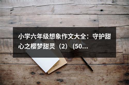 小學(xué)六年級(jí)想象作文大全：守護(hù)甜心之櫻夢(mèng)甜靈（2） (500字)
