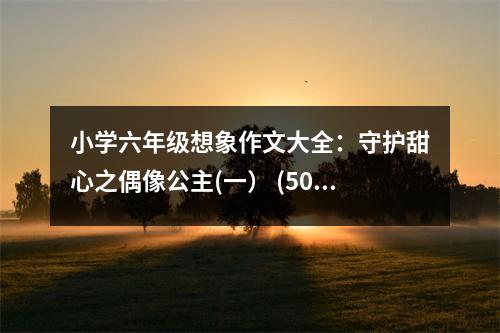 小學(xué)六年級(jí)想象作文大全：守護(hù)甜心之偶像公主(一） (500字)