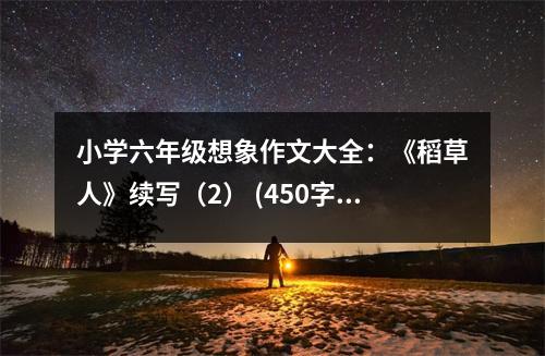 小學(xué)六年級(jí)想象作文大全：《稻草人》續(xù)寫（2） (450字)