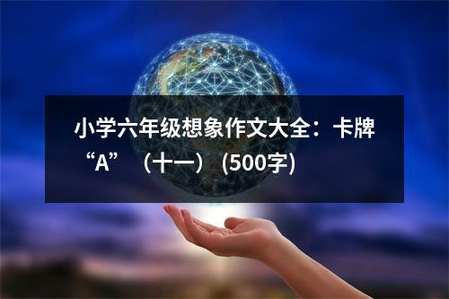 小學(xué)六年級(jí)想象作文大全：卡牌“A”（十一） (500字)