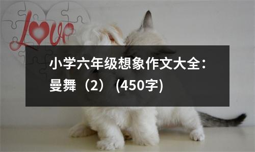 小學(xué)六年級(jí)想象作文大全：曼舞（2） (450字)