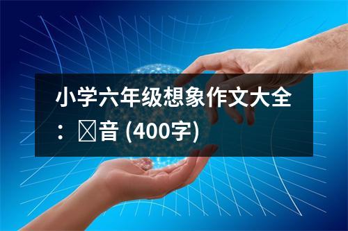 小學(xué)六年級想象作文大全：凉音 (400字)