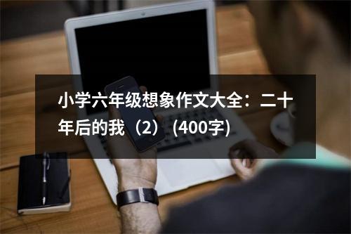 小學(xué)六年級想象作文大全：二十年后的我（2） (400字)