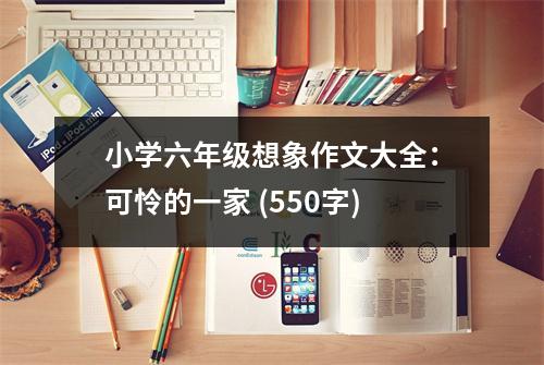 小學(xué)六年級想象作文大全：可憐的一家 (550字)