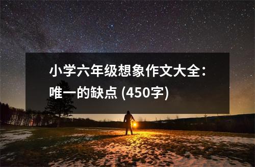 小學(xué)六年級想象作文大全：唯一的缺點(diǎn) (450字)