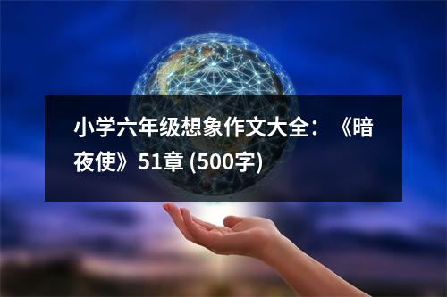 小學(xué)六年級(jí)想象作文大全：《暗夜使》51章 (500字)