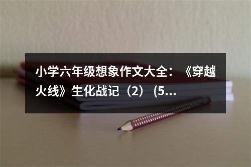 小學(xué)六年級(jí)想象作文大全：《穿越火線(xiàn)》生化戰(zhàn)記（2） (500字)