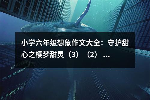 小學(xué)六年級(jí)想象作文大全：守護(hù)甜心之櫻夢(mèng)甜靈（3）（2） (450字)