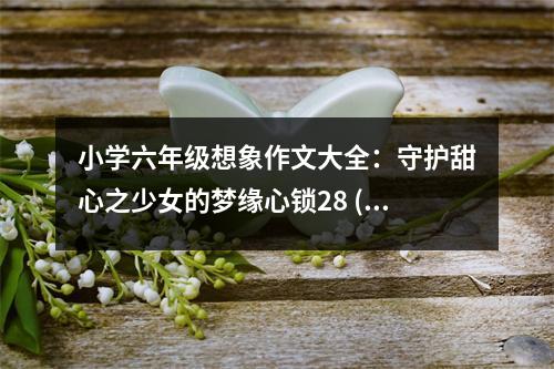 小學(xué)六年級(jí)想象作文大全：守護(hù)甜心之少女的夢(mèng)緣心鎖28 (500字)
