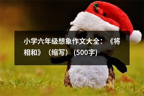 小學(xué)六年級(jí)想象作文大全：《將相和》（縮寫(xiě)） (500字)