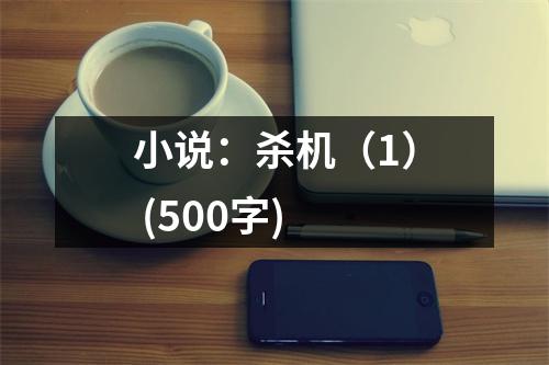 小說(shuō)：殺機(jī)（1） (500字)