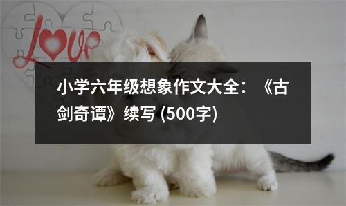 小學(xué)六年級(jí)想象作文大全：《古劍奇譚》續(xù)寫 (500字)