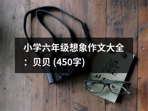小學(xué)六年級(jí)想象作文大全：貝貝 (450字)