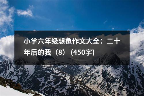 小學(xué)六年級(jí)想象作文大全：二十年后的我（8） (450字)