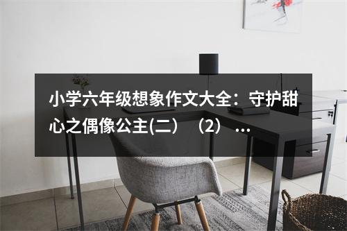 小學(xué)六年級想象作文大全：守護甜心之偶像公主(二）（2） (500字)