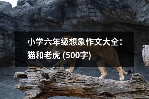 小學(xué)六年級(jí)想象作文大全：貓和老虎 (500字)
