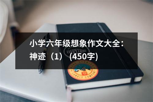 小學(xué)六年級(jí)想象作文大全：神跡（1） (450字)