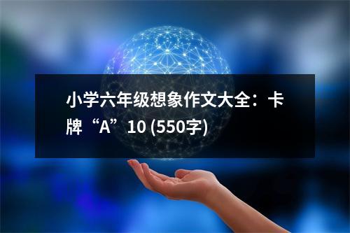 小學(xué)六年級想象作文大全：卡牌“A”10 (550字)