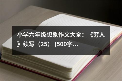 小學(xué)六年級(jí)想象作文大全：《窮人》續(xù)寫（25） (500字)