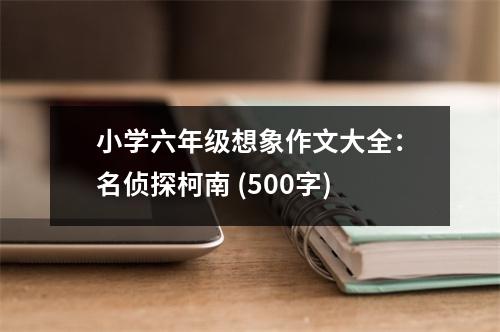 小學(xué)六年級(jí)想象作文大全：名偵探柯南 (500字)