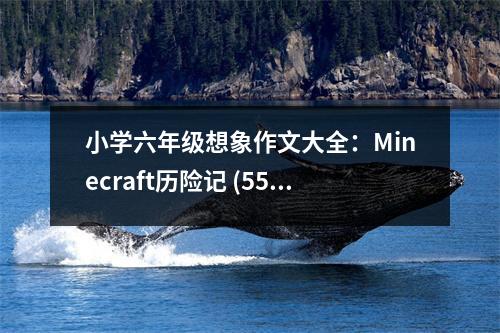 小學六年級想象作文大全：Minecraft歷險記 (550字)