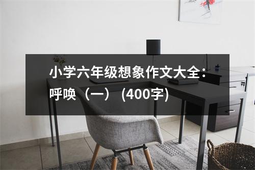 小學六年級想象作文大全：呼喚（一） (400字)