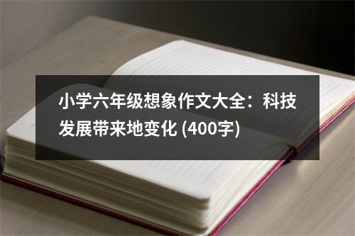小學(xué)六年級(jí)想象作文大全：科技發(fā)展帶來地變化 (400字)