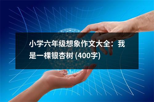 小學(xué)六年級(jí)想象作文大全：我是一棵銀杏樹 (400字)