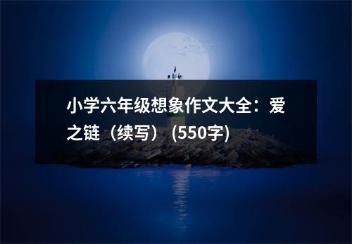 小學(xué)六年級(jí)想象作文大全：愛(ài)之鏈（續(xù)寫） (550字)