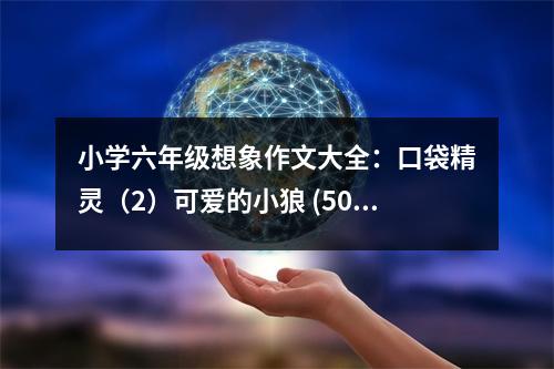 小學(xué)六年級(jí)想象作文大全：口袋精靈（2）可愛(ài)的小狼 (500字)