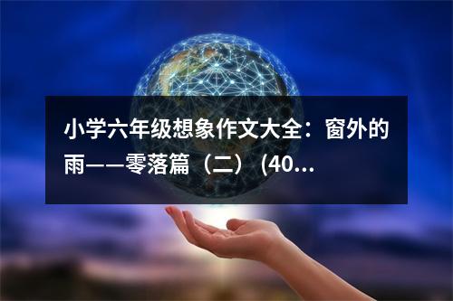 小學六年級想象作文大全：窗外的雨——零落篇（二） (400字)