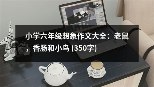 小學(xué)六年級(jí)想象作文大全：老鼠，香腸和小鳥(niǎo) (350字)