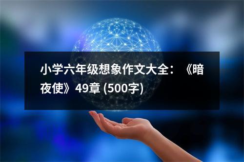 小學六年級想象作文大全：《暗夜使》49章 (500字)