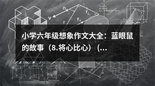 小學六年級想象作文大全：藍眼鼠的故事（8.將心比心） (500字)