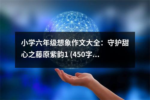小學六年級想象作文大全：守護甜心之藤原紫韻1 (450字)