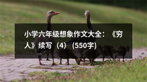 小學(xué)六年級(jí)想象作文大全：《窮人》續(xù)寫（4） (550字)