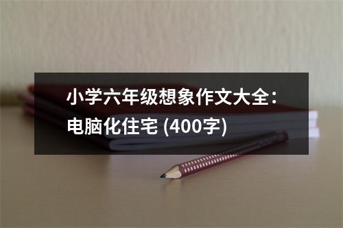 小學六年級想象作文大全：電腦化住宅 (400字)