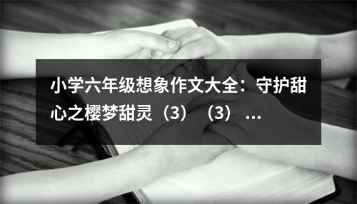 小學(xué)六年級(jí)想象作文大全：守護(hù)甜心之櫻夢(mèng)甜靈（3）（3） (500字)