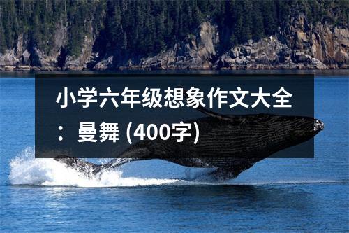 小學(xué)六年級想象作文大全：曼舞 (400字)