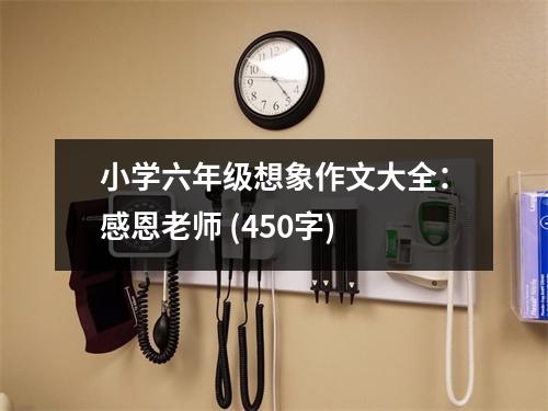 小學(xué)六年級想象作文大全：感恩老師 (450字)