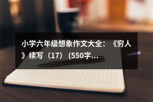 小學(xué)六年級(jí)想象作文大全：《窮人》續(xù)寫（17） (550字)