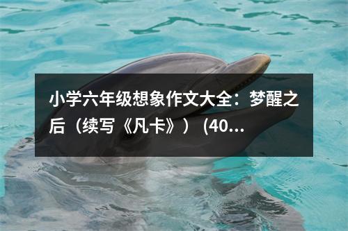 小學(xué)六年級(jí)想象作文大全：夢(mèng)醒之后（續(xù)寫《凡卡》） (400字)