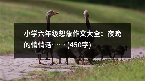 小學(xué)六年級想象作文大全：夜晚的悄悄話…… (450字)