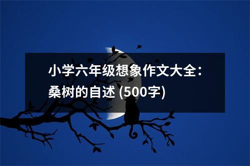 小學(xué)六年級(jí)想象作文大全：桑樹的自述 (500字)
