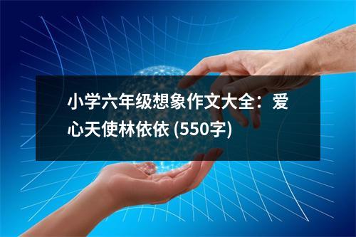 小學(xué)六年級(jí)想象作文大全：愛(ài)心天使林依依 (550字)