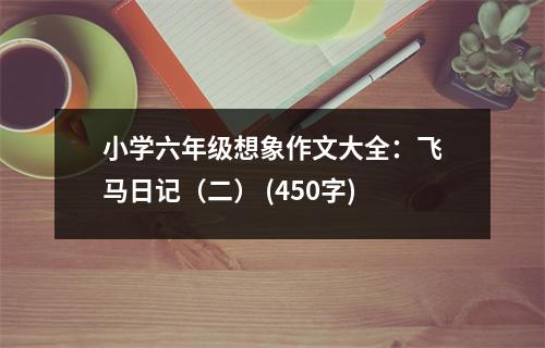 小學(xué)六年級想象作文大全：飛馬日記（二） (450字)