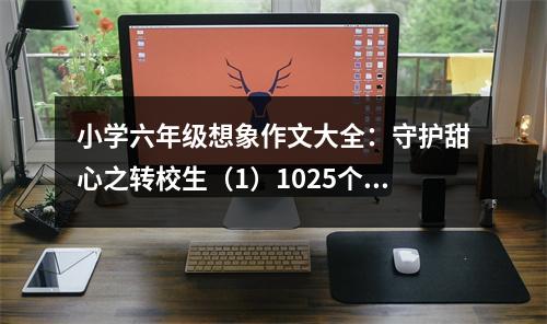 小學(xué)六年級(jí)想象作文大全：守護(hù)甜心之轉(zhuǎn)校生（1）1025個(gè)字 (450字)