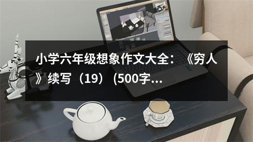 小學(xué)六年級(jí)想象作文大全：《窮人》續(xù)寫(xiě)（19） (500字)