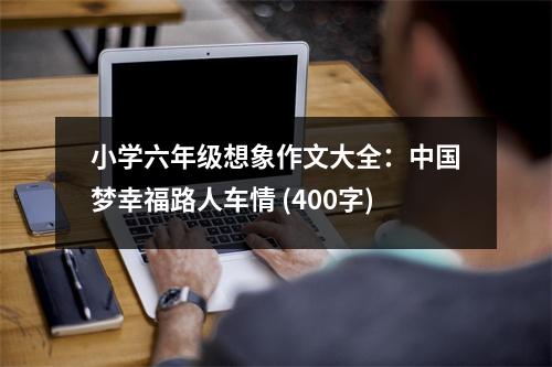 小學六年級想象作文大全：中國夢幸福路人車情 (400字)