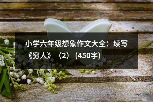 小學六年級想象作文大全：續(xù)寫《窮人》（2） (450字)